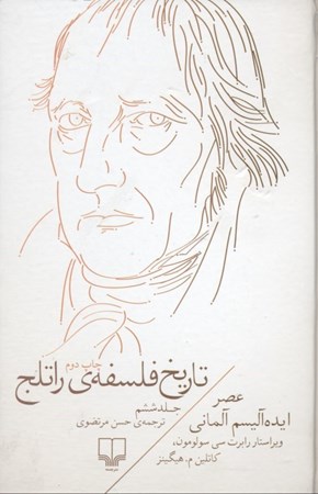 نمایش جزئیات برای  تاریخ فلسفه راتلج 6 (عصر ایدهآلیسم آلمانی) تصویر  تاریخ فلسفه راتلج 6 (عصر ایدهآلیسم آلمانی)