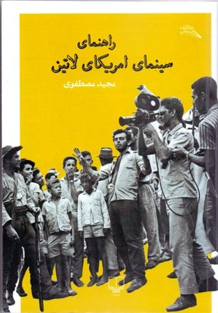 نمایش جزئیات برای  راهنمای سینمای امریکای لاتین تصویر  راهنمای سینمای امریکای لاتین