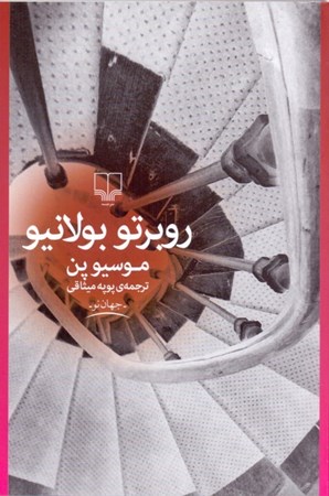 نمایش جزئیات برای  موسیو پن تصویر  موسیو پن