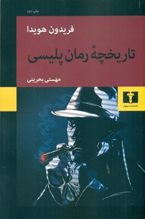 نمایش جزئیات برای  تاریخچه رمان پلیسی تصویر  تاریخچه رمان پلیسی