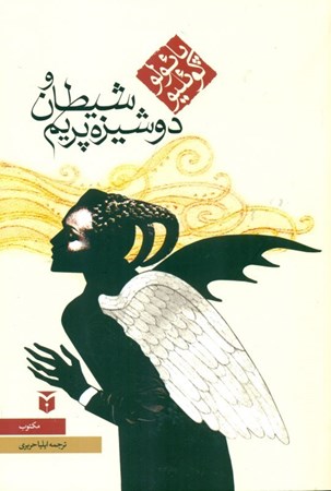 نمایش جزئیات برای  شیطان و دوشیزه پریم تصویر  شیطان و دوشیزه پریم