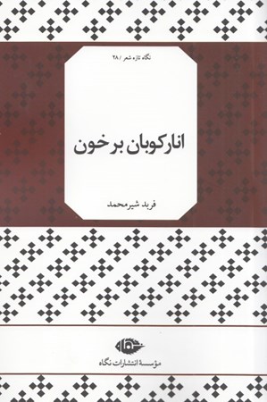 نمایش جزئیات برای  انارکوبان بر خون تصویر  انارکوبان بر خون
