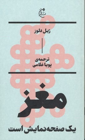 نمایش جزئیات برای  مغز 1 صفحه نمایش است (دلوز و فلسفه سینما) تصویر  مغز 1 صفحه نمایش است (دلوز و فلسفه سینما)