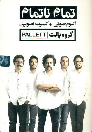 نمایش جزئیات برای  تمام ناتمام (سیدی) تصویر  تمام ناتمام (سیدی)