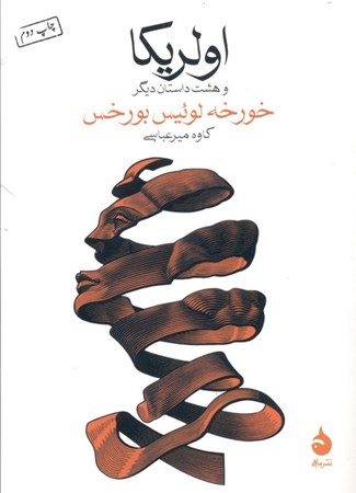نمایش جزئیات برای  اولریکا و 8 داستان دیگر تصویر  اولریکا و 8 داستان دیگر