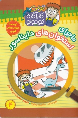 نمایش جزئیات برای  ماجرای استخوانهای دایناسور (توبی کارآگاه کوچولو 4) تصویر  ماجرای استخوانهای دایناسور (توبی کارآگاه کوچولو 4)