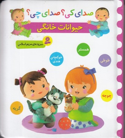 نمایش جزئیات برای  صدای کی صدای چی (حیوانات خانگی طوطی جوجه گربه همستر و خوکچه هندی) تصویر  صدای کی صدای چی (حیوانات خانگی طوطی جوجه گربه همستر و خوکچه هندی)