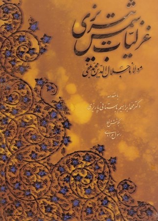 نمایش جزئیات برای  گزیده غزلیات شمس تبریزی (باقاب) تصویر  گزیده غزلیات شمس تبریزی (باقاب)