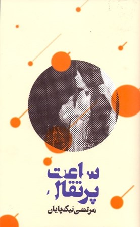 نمایش جزئیات برای  ساعت پرتقال تصویر  ساعت پرتقال