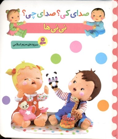 نمایش جزئیات برای  صدای کی صدای چی (نینیها) تصویر  صدای کی صدای چی (نینیها)