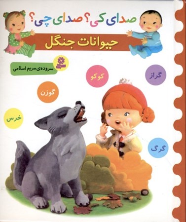 نمایش جزئیات برای  صدای کی صدای چی (حیوانات جنگل خرس گوزن گراز گرگ و کوکو) تصویر  صدای کی صدای چی (حیوانات جنگل خرس گوزن گراز گرگ و کوکو)