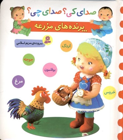 نمایش جزئیات برای  صدای کی صدای چی (پرندههای مزرعه خروس مرغ جوجه بوقلمون و اردک) تصویر  صدای کی صدای چی (پرندههای مزرعه خروس مرغ جوجه بوقلمون و اردک)