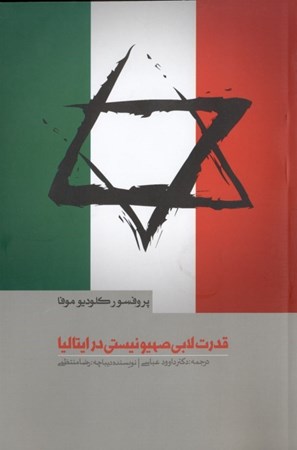 نمایش جزئیات برای  قدرت لابی صهیونیستی در ایتالیا تصویر  قدرت لابی صهیونیستی در ایتالیا