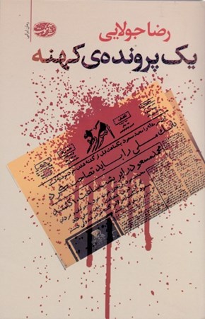 نمایش جزئیات برای  1 پرونده کهنه تصویر  1 پرونده کهنه