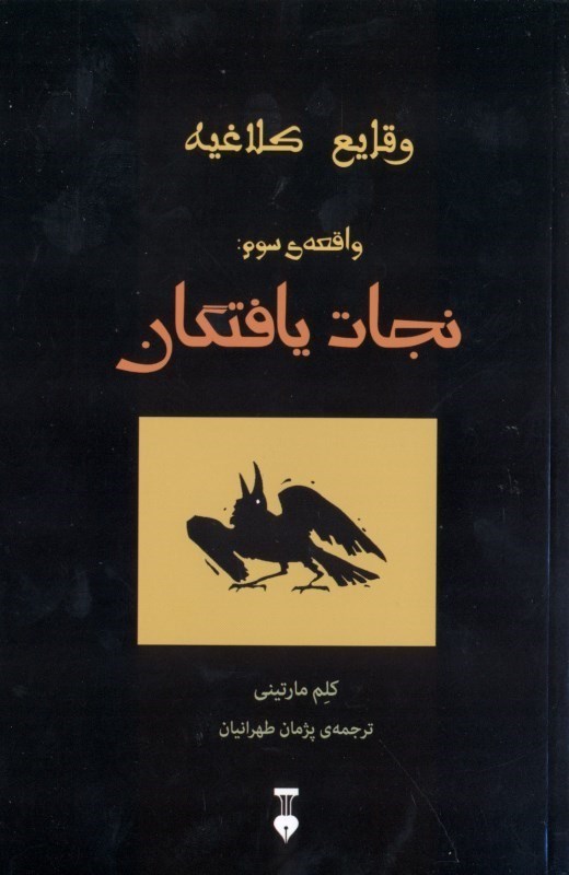 نمایش جزئیات برای  نجات یافتگان (وقایع کلاغیه واقعه 3) تصویر  نجات یافتگان (وقایع کلاغیه واقعه 3)