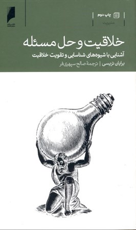 نمایش جزئیات برای  خلاقیت و حل مسئله (آشنایی با شیوههای شناسایی و تقویت خلاقیت) تصویر  خلاقیت و حل مسئله (آشنایی با شیوههای شناسایی و تقویت خلاقیت)