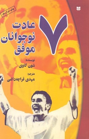 نمایش جزئیات برای  7 عادت نوجوانان موفق تصویر  7 عادت نوجوانان موفق