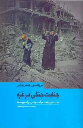 نمایش جزئیات برای  جنایات جنگی در غزه و ستون پنجم اسرائیل در آمریکا تصویر  جنایات جنگی در غزه و ستون پنجم اسرائیل در آمریکا