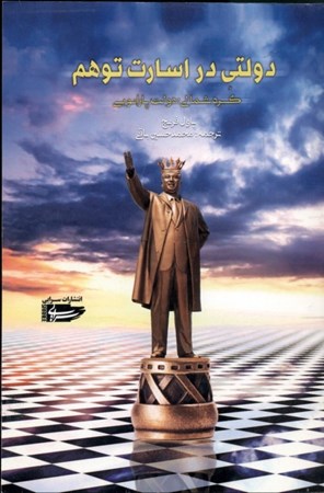 نمایش جزئیات برای  دولتی در اسارت توهم (کره شمالی دولت پارانویایی) تصویر  دولتی در اسارت توهم (کره شمالی دولت پارانویایی)