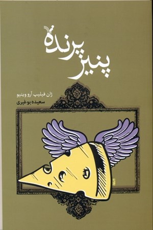 نمایش جزئیات برای  پنیر پرنده (ماجراهای خانوادگی بچه ژانها 3) تصویر  پنیر پرنده (ماجراهای خانوادگی بچه ژانها 3)