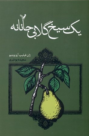 نمایش جزئیات برای  1 سیخ گلابی جانانه (ماجراهای خانوادگی بچه ژانها 6) تصویر  1 سیخ گلابی جانانه (ماجراهای خانوادگی بچه ژانها 6)