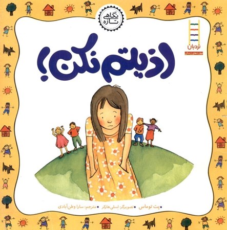 نمایش جزئیات برای  اذیتم نکن (درباره مبارزه با قلدری) تصویر  اذیتم نکن (درباره مبارزه با قلدری)