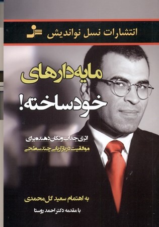 نمایش جزئیات برای  مایهدارهای خودساخته (ارزش انسان به تعداد خدمتکاران او نیست) تصویر  مایهدارهای خودساخته (ارزش انسان به تعداد خدمتکاران او نیست)