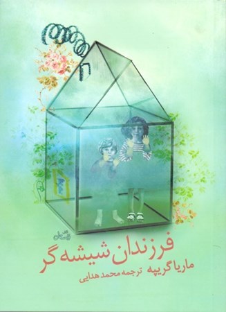 نمایش جزئیات برای  فرزندان شیشهگر تصویر  فرزندان شیشهگر