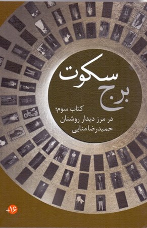 نمایش جزئیات برای  برج سکوت 3 (در مرز دیدار روشنان) تصویر  برج سکوت 3 (در مرز دیدار روشنان)