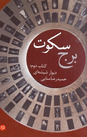 نمایش جزئیات برای  برج سکوت 2 (دیوار شیشهای) تصویر  برج سکوت 2 (دیوار شیشهای)