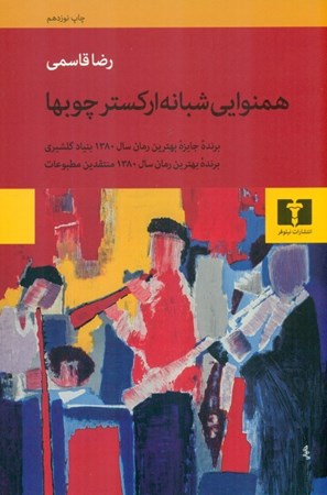 نمایش جزئیات برای  همنوایی شبانه ارکستر چوبها تصویر  همنوایی شبانه ارکستر چوبها