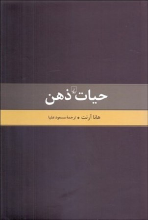 نمایش جزئیات برای  حیات ذهن (متن کامل) تصویر  حیات ذهن (متن کامل)