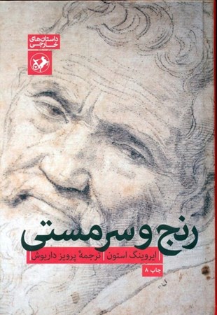 نمایش جزئیات برای  رنج و سرمستی تصویر  رنج و سرمستی