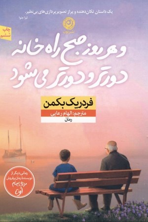 نمایش جزئیات برای  و هر روز صبح راه خانه دورتر و دورتر میشود تصویر  و هر روز صبح راه خانه دورتر و دورتر میشود