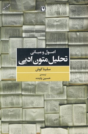 نمایش جزئیات برای  اصول و مبانی تحلیل متون ادبی تصویر  اصول و مبانی تحلیل متون ادبی