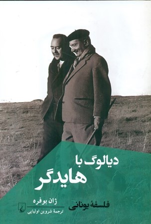 نمایش جزئیات برای  دیالوگ با هایدگر (فلسفه یونانی) تصویر  دیالوگ با هایدگر (فلسفه یونانی)