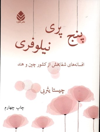 نمایش جزئیات برای  5 پری نیلوفری (افسانههای شفابخش از کشور چین و هند) تصویر  5 پری نیلوفری (افسانههای شفابخش از کشور چین و هند)