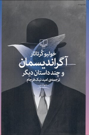 نمایش جزئیات برای  آگراندیسمان و چند داستان دیگر (مجموعه داستان) تصویر  آگراندیسمان و چند داستان دیگر (مجموعه داستان)