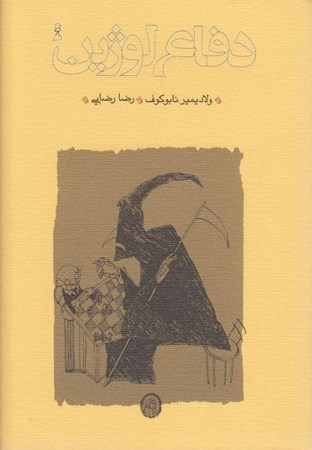 نمایش جزئیات برای  دفاع لوژین (گالینگور) تصویر  دفاع لوژین (گالینگور)