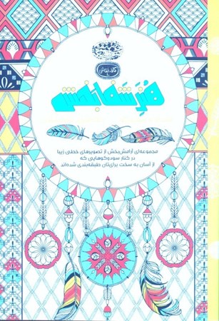 نمایش جزئیات برای  هنر شفابخش ماندالا و سودوکو (رنگآمیزی بزرگسالان) تصویر  هنر شفابخش ماندالا و سودوکو (رنگآمیزی بزرگسالان)