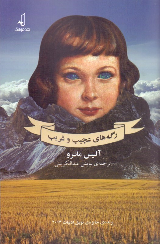 نمایش جزئیات برای  رگههای عجیب و غریب (مجموعه داستان) تصویر  رگههای عجیب و غریب (مجموعه داستان)