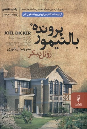 نمایش جزئیات برای  پرونده بالتیمور (مجموعه داستان خارجی) تصویر  پرونده بالتیمور (مجموعه داستان خارجی)