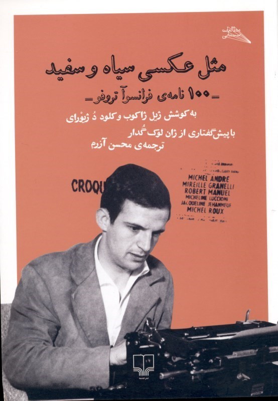 نمایش جزئیات برای  مثل عکسی سیاه و سفید (100 نامه فرانسوا تروفو) تصویر  مثل عکسی سیاه و سفید (100 نامه فرانسوا تروفو)