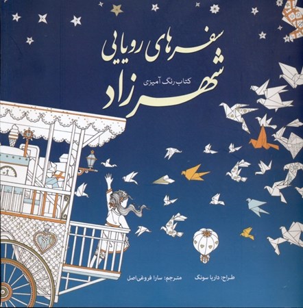 نمایش جزئیات برای  کتاب رنگآمیزی سفرهای رویایی شهرزاد تصویر  کتاب رنگآمیزی سفرهای رویایی شهرزاد