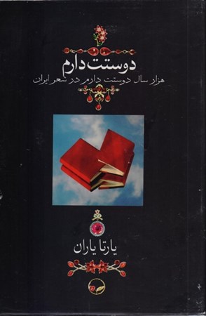نمایش جزئیات برای  دوستت دارم (1000 سال دوستت دارم در شعر ایران) قابدار تصویر  دوستت دارم (1000 سال دوستت دارم در شعر ایران) قابدار