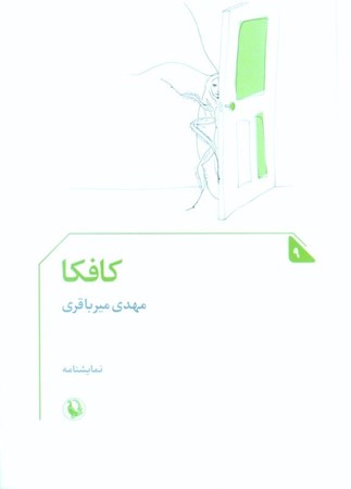 نمایش جزئیات برای  کافکا (با نگاهی به زندگی و آثار فرانتس کافکا به ویژه رمان مسخاش) نمایشنامه تصویر  کافکا (با نگاهی به زندگی و آثار فرانتس کافکا به ویژه رمان مسخاش) نمایشنامه