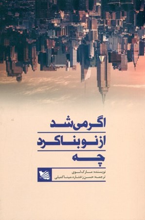 نمایش جزئیات برای  اگر میشد از نو بنا کرد چه تصویر  اگر میشد از نو بنا کرد چه