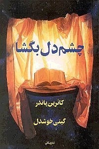 نمایش جزئیات برای  چشم دل بگشا تصویر  چشم دل بگشا