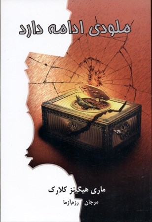 نمایش جزئیات برای  ملودی ادامه دارد تصویر  ملودی ادامه دارد