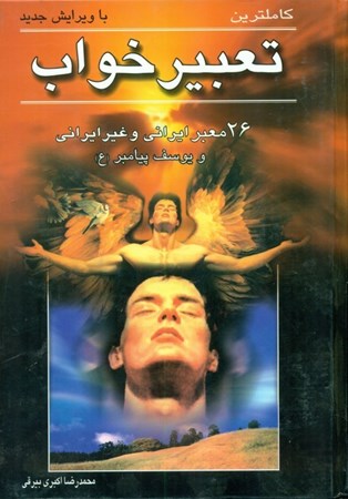 نمایش جزئیات برای  تعبیر خواب (معبران ایرانی و غیر ایرانی) تصویر  تعبیر خواب (معبران ایرانی و غیر ایرانی)